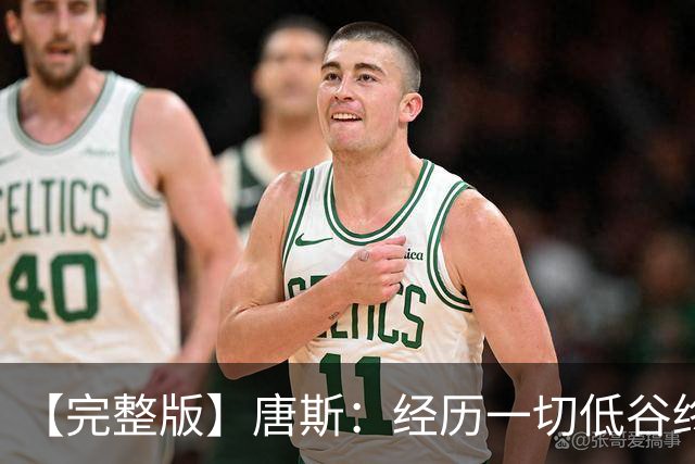 【完整版】唐斯：经历一切低谷终于夺冠 没人看好我们偏偏最争气