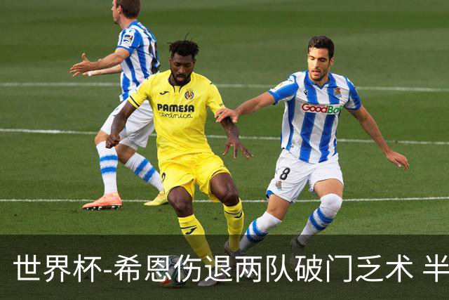 世界杯-希恩伤退两队破门乏术 半场日本0-0瑞典