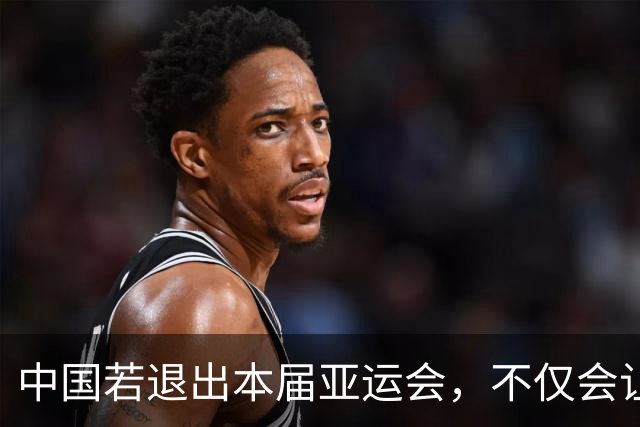 中国若退出本届亚运会，不仅会让赛事大失光彩，甚至可能让日本因缺少中国的参与而亏得血本无归。