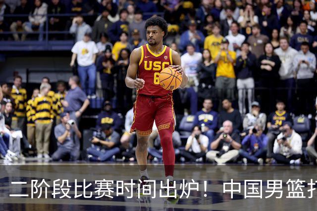 二阶段比赛时间出炉！中国男篮打黎卡沙3队很难，郭士强改变用人