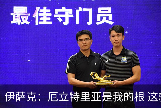 伊萨克：厄立特里亚是我的根 这就是为什么我球鞋上印着两面国旗