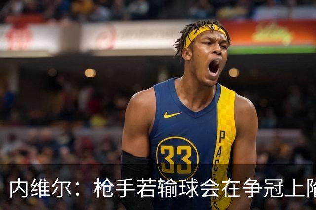 内维尔：枪手若输球会在争冠上陷入麻烦