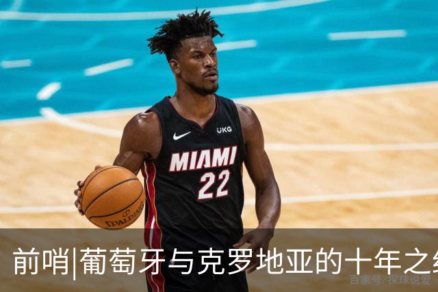 前哨|葡萄牙与克罗地亚的十年之约，这次谁能帮到C罗？