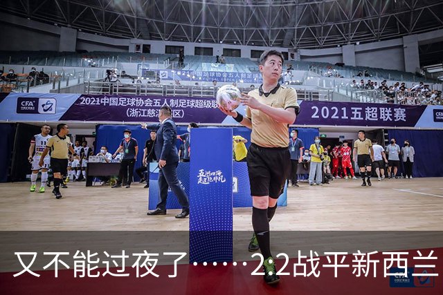 又不能过夜了……2:2战平新西兰队后，伊朗队主帅称球队突然被勒令须立即离开美国