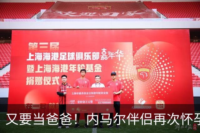 又要当爸爸！内马尔伴侣再次怀孕 两人将迎第三个女儿