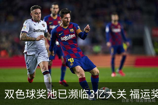 双色球奖池已濒临3亿大关 福运奖迎来告别战?!
