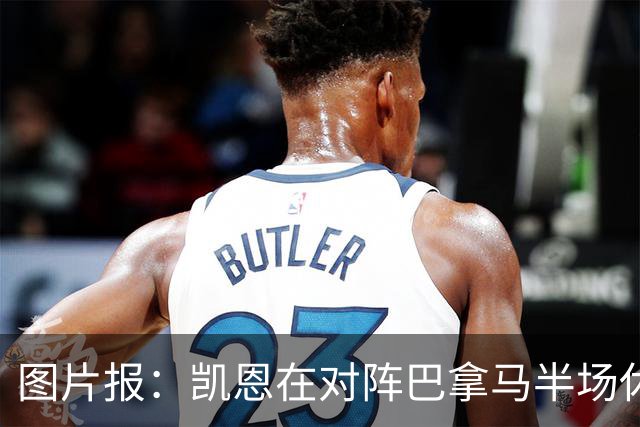图片报：凯恩在对阵巴拿马半场休息时换了球衣，却将队长袖标忘了