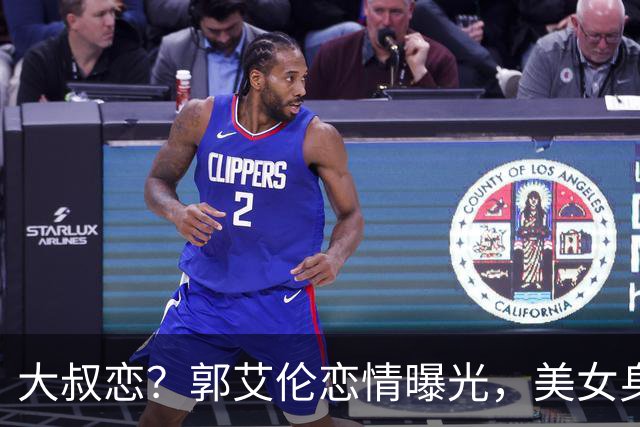 大叔恋？郭艾伦恋情曝光，美女身份锁定，长相可爱，喜欢打篮球