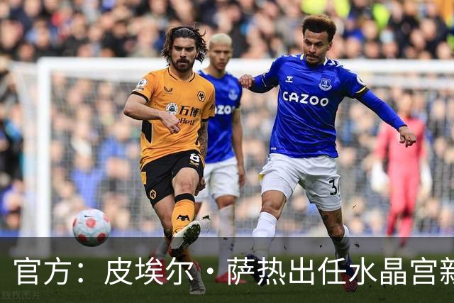 官方：皮埃尔·萨热出任水晶宫新帅，上赛季率朗斯获法甲亚军