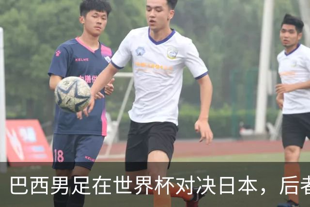 巴西男足在世界杯对决日本，后者实力强劲不容小觑