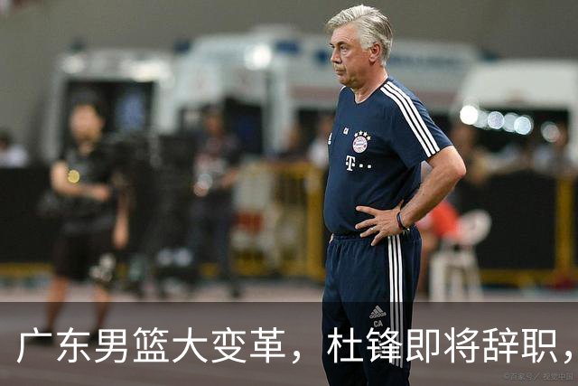 广东男篮大变革，杜锋即将辞职，六大问题显现，球迷欣喜“天亮了”！