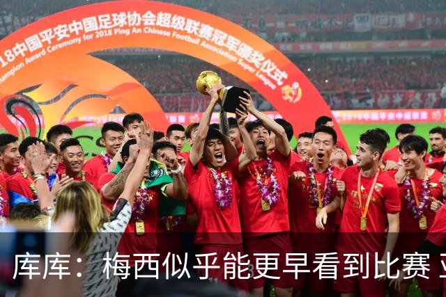 库库：梅西似乎能更早看到比赛 亚马尔的2年相当于别人的10年