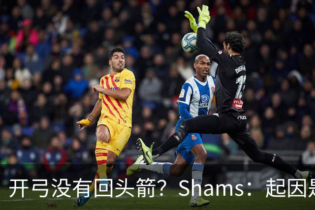 开弓没有回头箭？Shams：起因是绿军追字母未果 之后积极兜售布朗