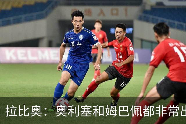 拉比奥：奥利塞和姆巴佩都非常出色 球场更像是非常坚硬的地面