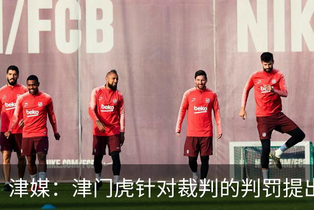津媒：津门虎针对裁判的判罚提出了申诉，本赛季屡屡出现裁判问题