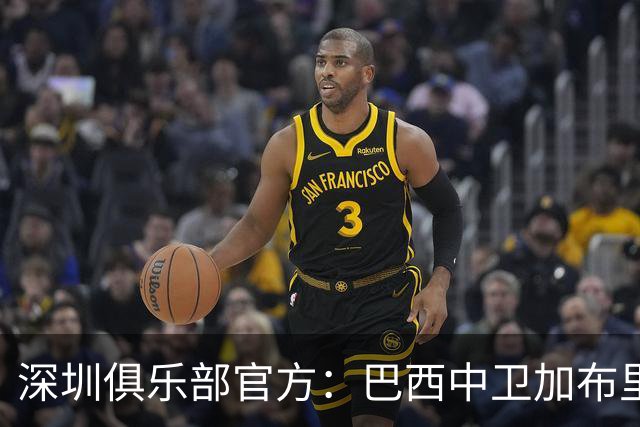 深圳俱乐部官方：巴西中卫加布里埃尔加盟