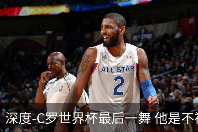 深度-C罗世界杯最后一舞 他是不被别人定义的伟大