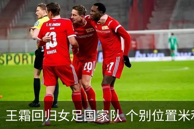 王霜回归女足国家队 个别位置米利西奇仍在考察