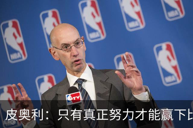 皮奥利：只有真正努力才能赢下比赛 尤文仍在争冠