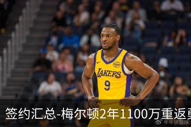 签约汇总-梅尔顿2年1100万重返勇士 哈里斯加盟马刺