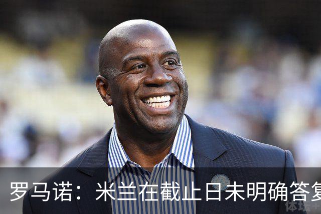 罗马诺：米兰在截止日未明确答复，朗尼克决定和奥地利足协续约