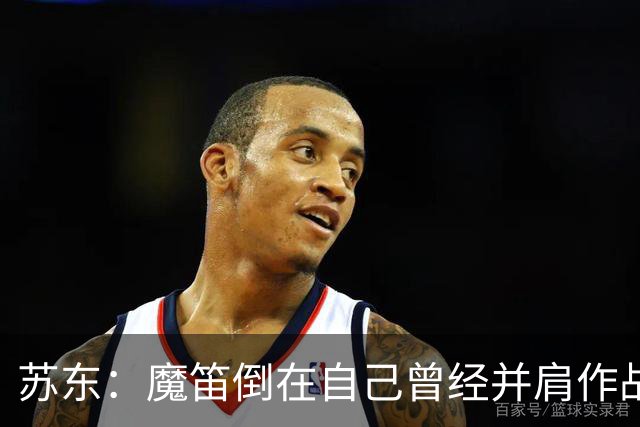 苏东：魔笛倒在自己曾经并肩作战的队友面前，这就是足球的残酷