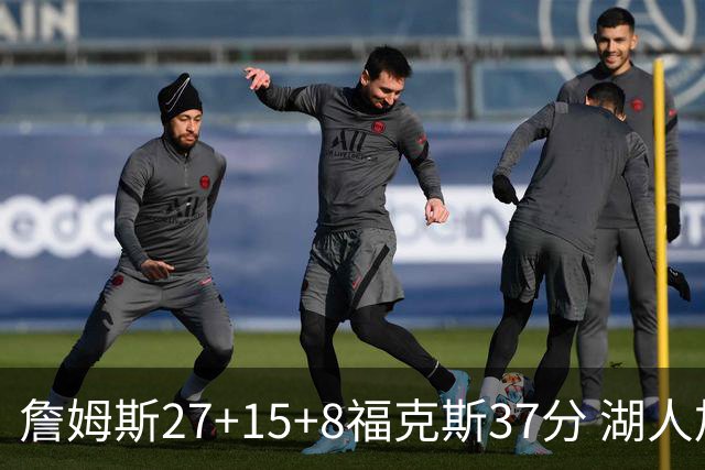 詹姆斯27+15+8福克斯37分 湖人加时不敌国王