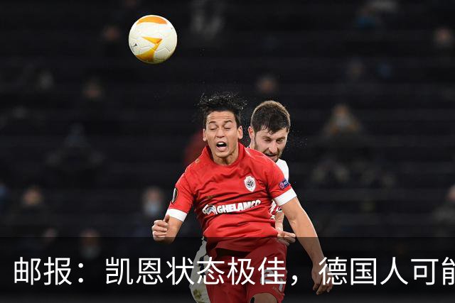 邮报：凯恩状态极佳，德国人可能在后悔他们帮了英格兰一把