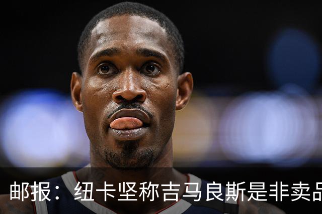 邮报：纽卡坚称吉马良斯是非卖品 阿森纳准备进行第二次报价