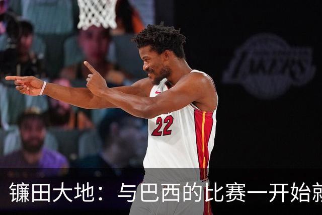 镰田大地：与巴西的比赛一开始就要全力以赴 不会过度尊重他们了