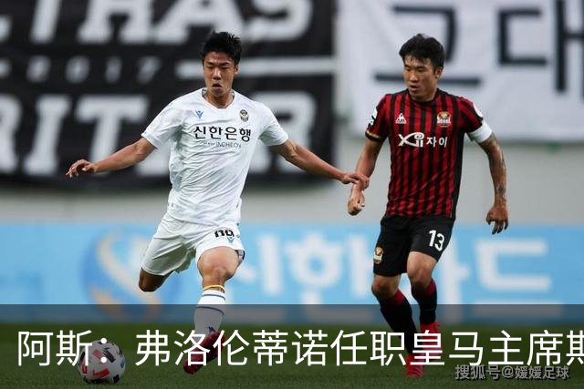 阿斯：弗洛伦蒂诺任职皇马主席期间 在换主教练上花费超7500万