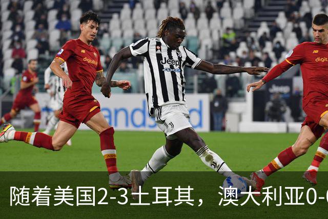 随着美国2-3土耳其，澳大利亚0-0闷平！一夜7队晋级，韩国又被“做局”，出线别想了