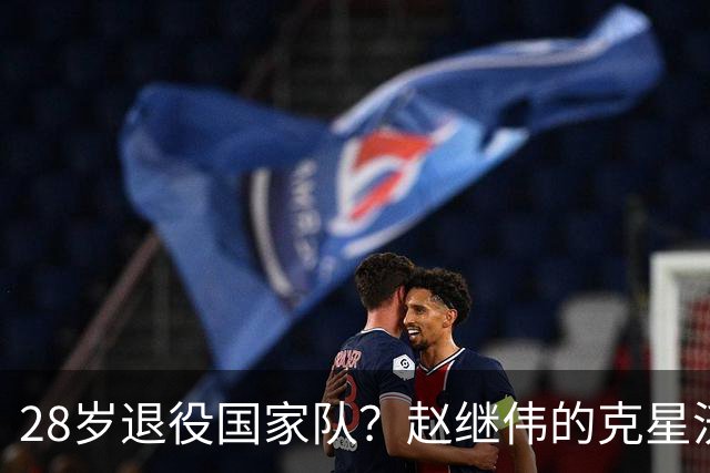28岁退役国家队？赵继伟的克星沃特斯选择退出，男篮或成最大的受益者