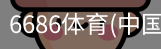 6686体育