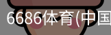 6686体育